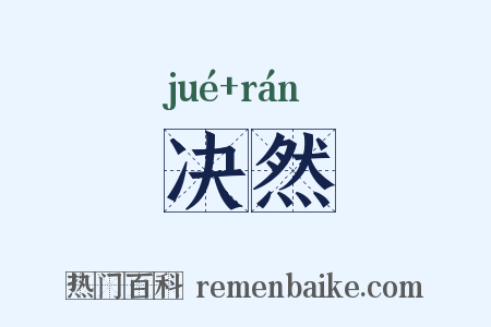 决然是什么意思的图片